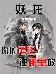 妖龍，你的尾巴往哪裡放