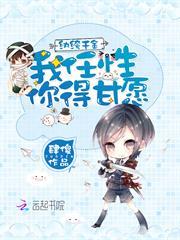 紈絝千金：我任性，你得甘願