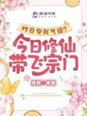昨日奪我氣運？今日修仙帶飛宗門
