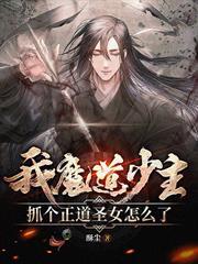 我魔道少主，抓個正道聖女怎麼了