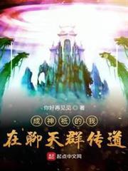 成神祗的我在聊天群傳道
