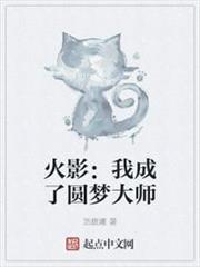 火影：我成了圓夢大師