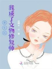 重生後，我成了文物修復師
