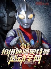 特攝：拍攝迪迦奧特曼感動全網