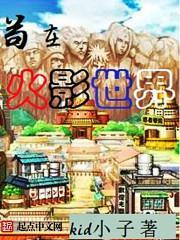 苟在忍者世界