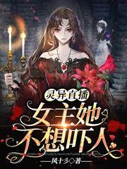 靈異直播，女主她不想嚇人
