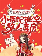 流放？逃荒？小醫妃搬空敵人庫房
