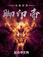 完美世界之開局便是准仙帝