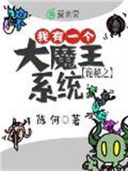 詭秘之我有一個大魔王系統