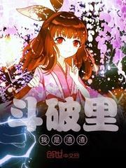 斗破蒼穹之柳席