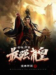 召喚：萬界最強帝皇