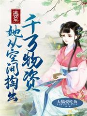 逃荒：她從空間掏出千萬物資