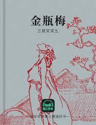 金瓶梅（刪減版）