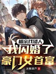 相親找錯人：我閃婚了豪門女首富