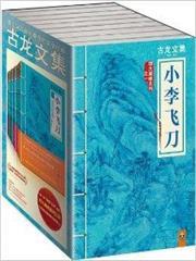 古龍文集?小李飛刀4部曲(全9冊)