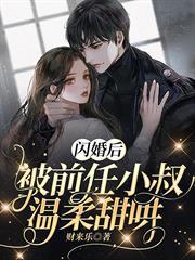 閃婚後，被前任小叔溫柔甜哄