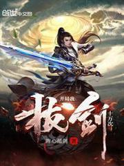 開局我拔劍十萬次