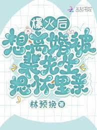 爆火後想離婚被裴先生摁懷裡親