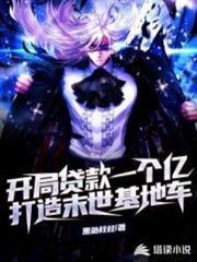 開局貸款一個億，打造末世基地車