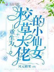 重生為校草大佬的小仙女
