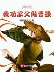 明末：我勸家父做曹操