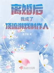 離婚後我成了頂流遊戲製作人
