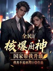 全民：核爆廚神，國家帶我升級