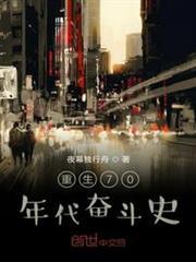 重生年代奮鬥史