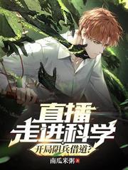 直播走進科學，開局陰兵借道？