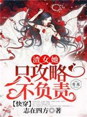 快穿之渣女她只攻略不負責