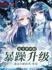從斗羅開始暴躁升級
