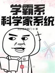 學霸系科學家系統