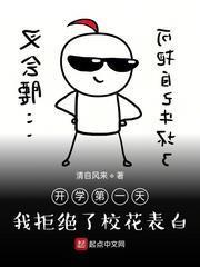 開學第一天，我拒絕了校花表白
