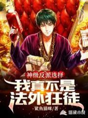 神級反派選擇，我真不是法外狂徒