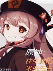原神：往生堂的米蟲先生
