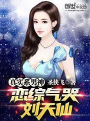 真實系男神，我氣哭劉天仙