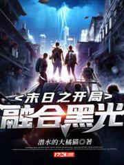 末日之開局融合黑光