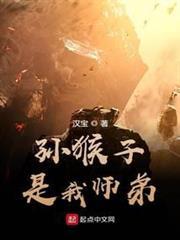 孫猴子是我師弟