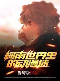 柯南世界裡的動漫迷