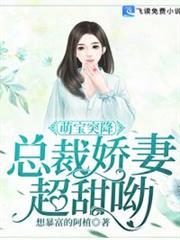 萌寶突降：總裁嬌妻超甜呦