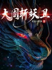 大周斬妖衛