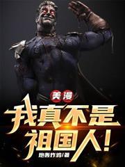 美漫，我真不是祖國人！