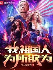 我，祖國人，為所欲為