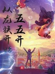 從龍族開始五五開