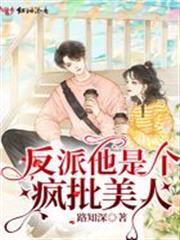 反派他是個瘋批美人