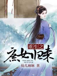 重生之庶女歸來