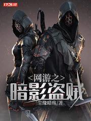 網遊之暗影盜賊