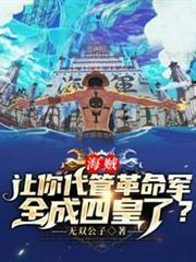 海賊讓你代管革命軍全成四皇了
