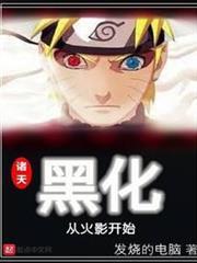 諸天黑化從火影開始