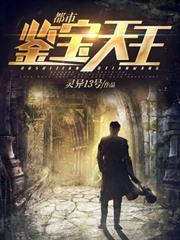 都市鑒寶天王